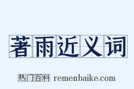 著雨近义词是什么意思的图片